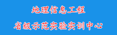 17地理信息工程省级示范实验实...