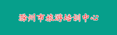 30滁州市旅游培训中心