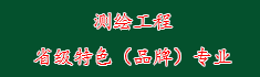 19测绘工程省级特色（品牌）专...